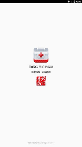360手机急救箱最新版截图1