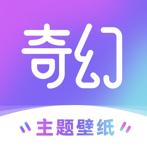 奇幻主题壁纸appv1.7.1