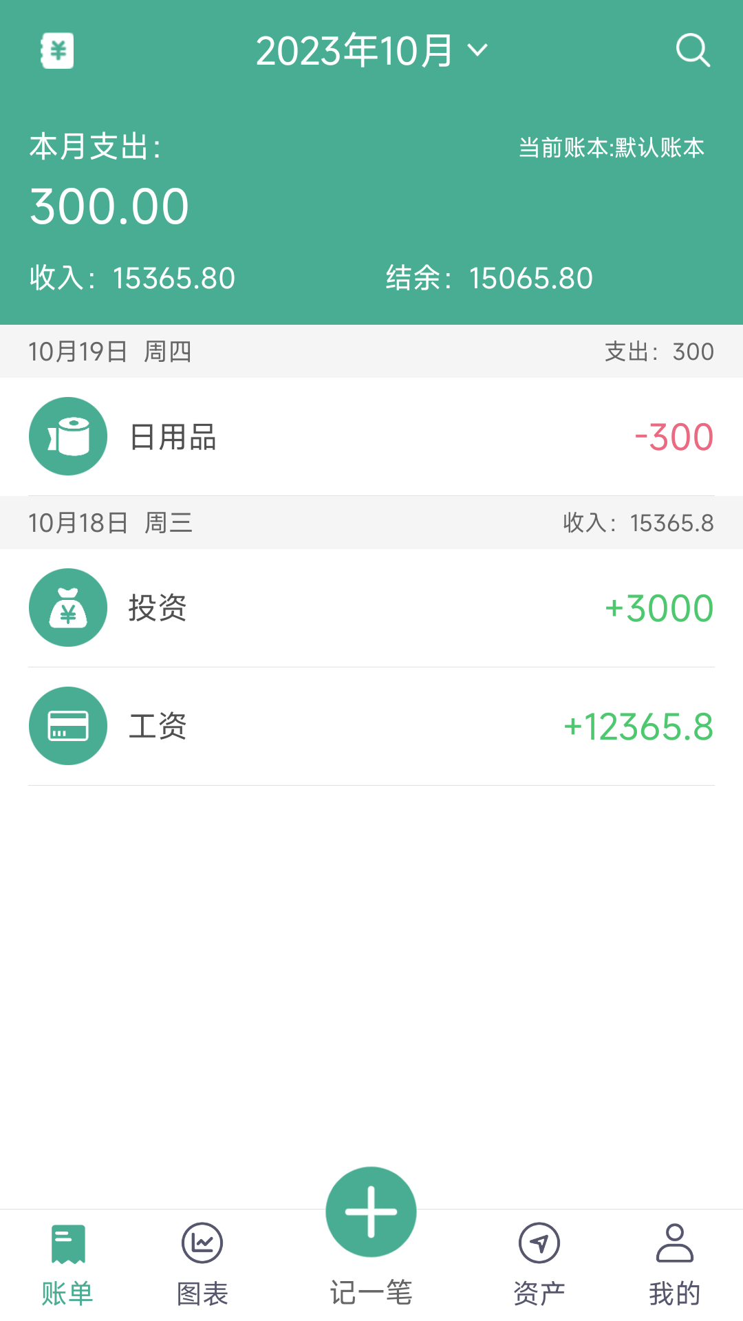 家用记账软件免费版截图2