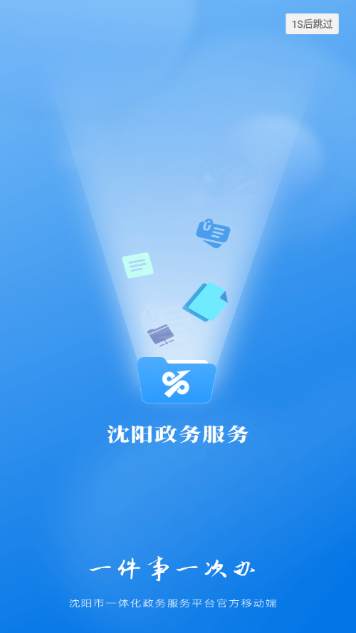 沈阳政务服务app官方下载安装截图1