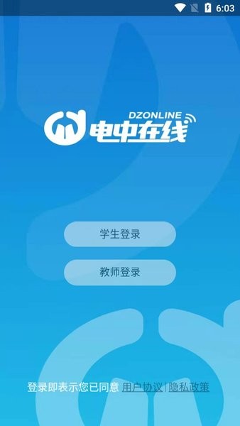 电中在线官方学生端下载截图1
