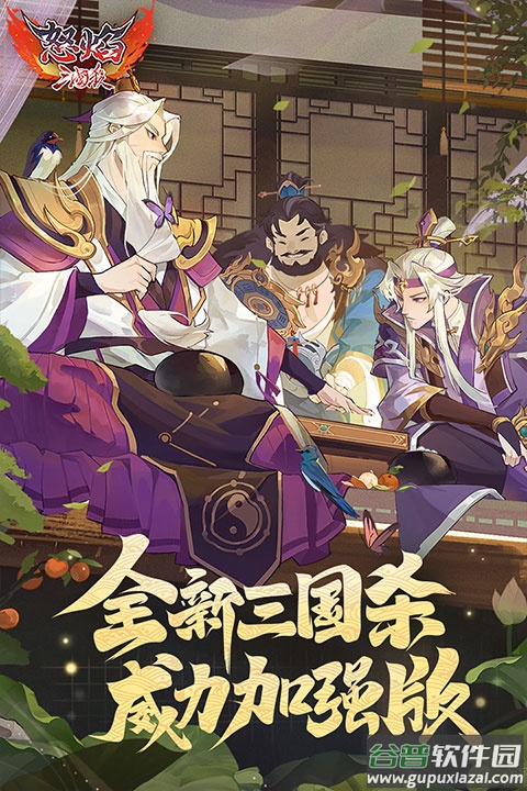 怒焰三国杀九游版截图3
