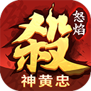 怒焰三国杀九游版v3.8.9