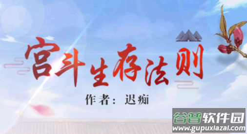 宫斗生存法则2游戏