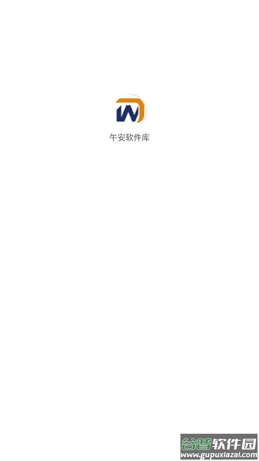 午安软件库官方版截图1