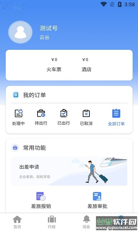 云谷商旅手机版下载