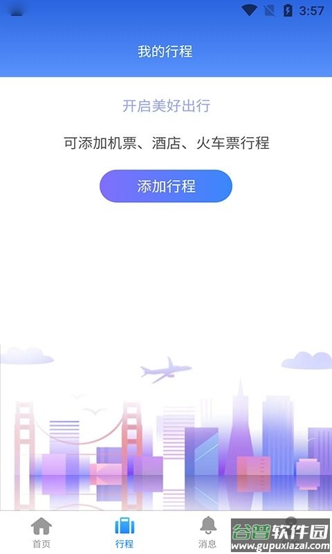 云谷商旅app截图2