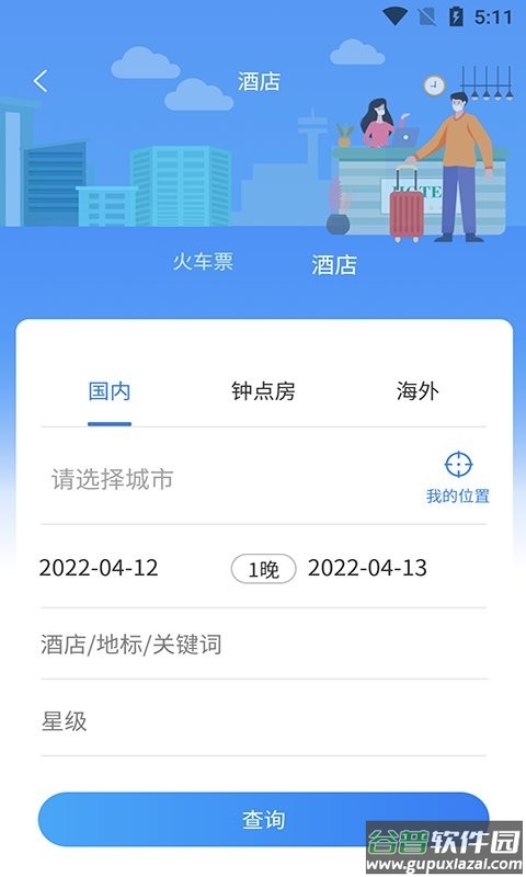 云谷商旅app截图3