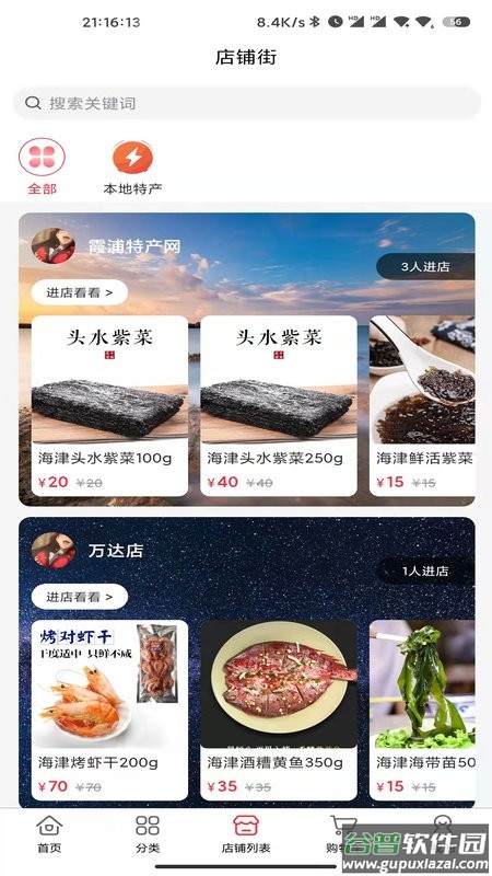 霞浦特产网手机版截图2