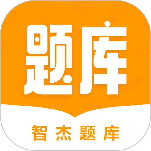 智杰题库手机版v1.3.1