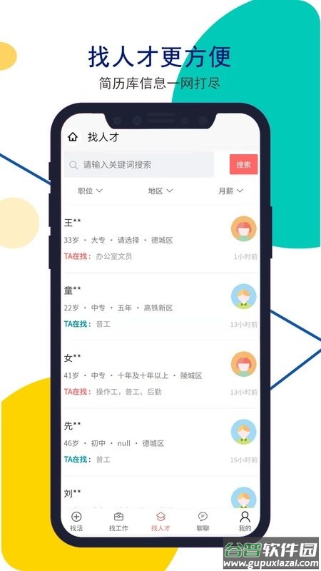 安然人才网app下载