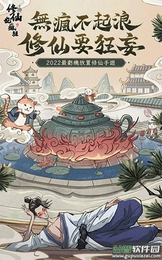 修仙也疯狂手游下载截图2