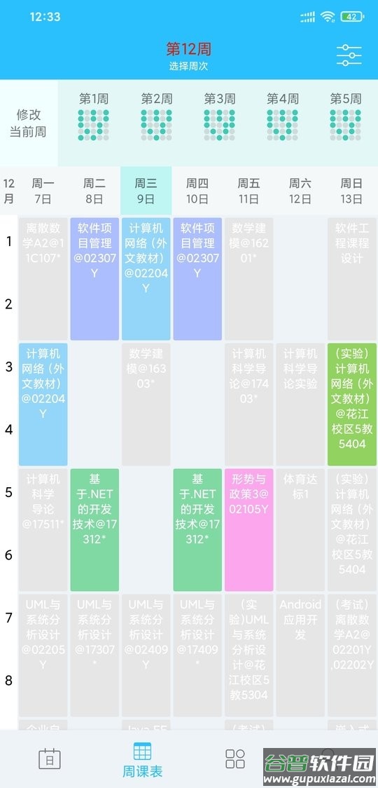 桂电课程表官方客户端 桂电课程表app最新版下载