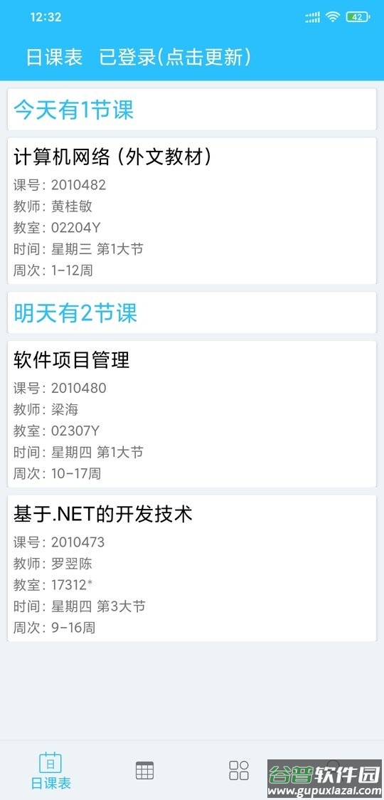 桂电课程表官方客户端截图2