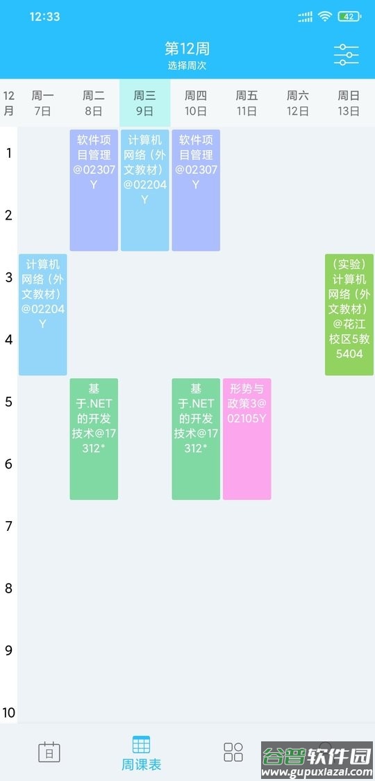 桂电课程表官方客户端截图3