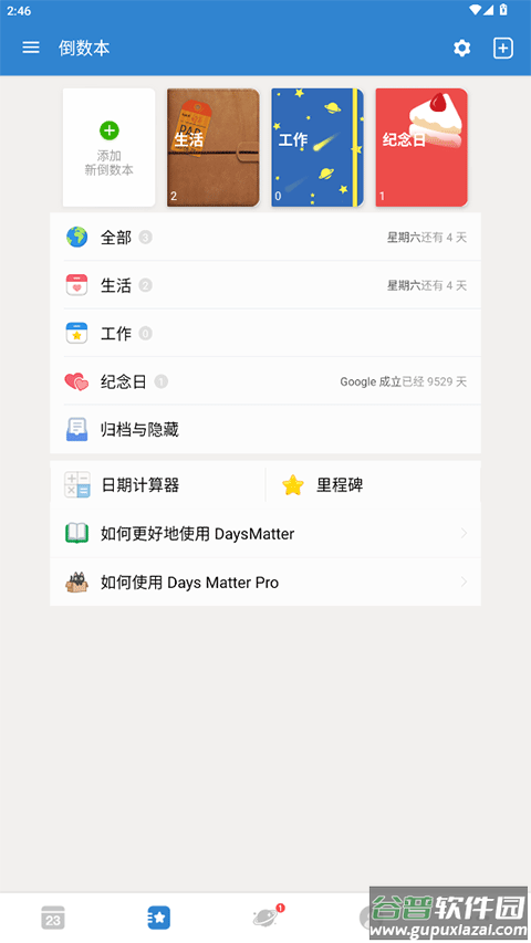 倒数日高级版截图2