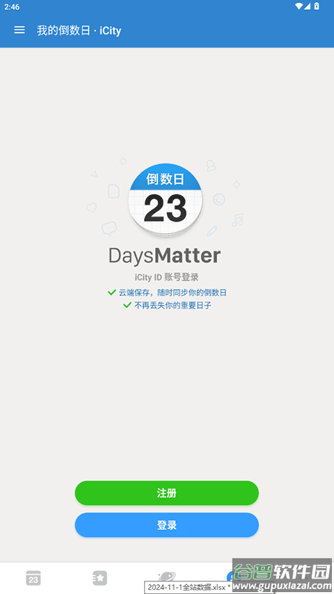 倒数日高级版截图3