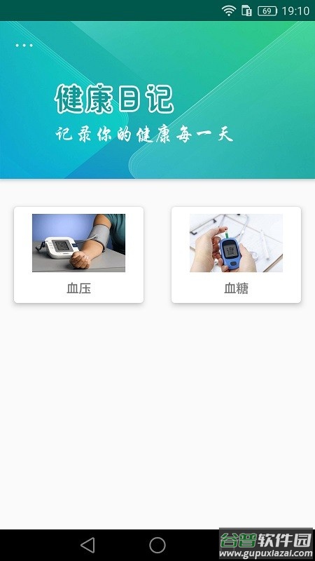 健康日记手机版截图2