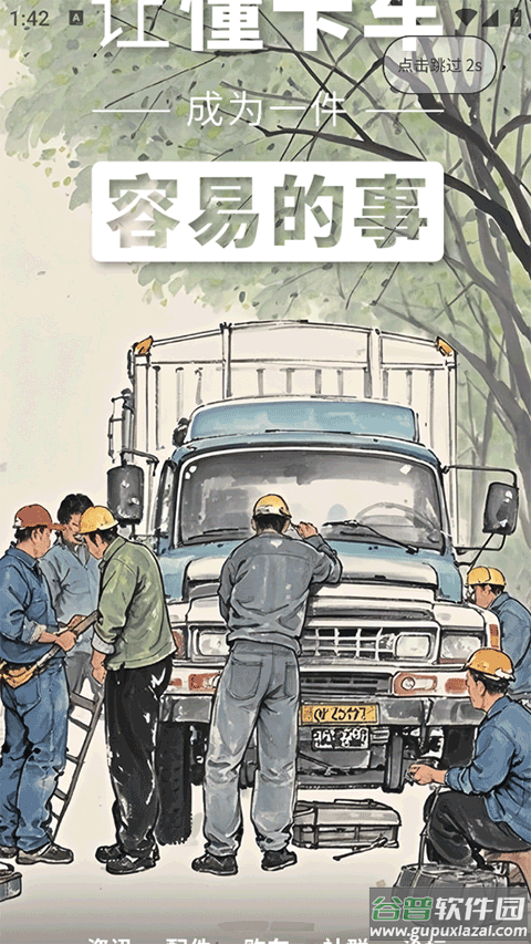 卡车e族app截图1