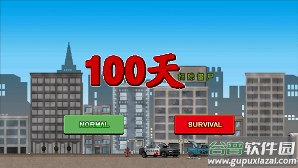 100天扫除僵尸游戏截图2