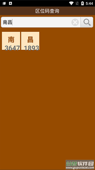 汉字区位码查询app