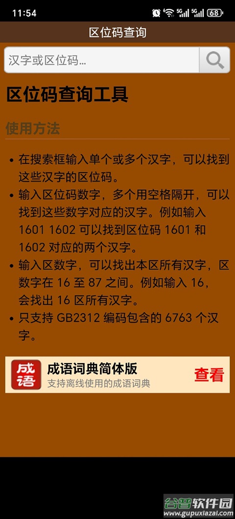 汉字区位码查询app截图1