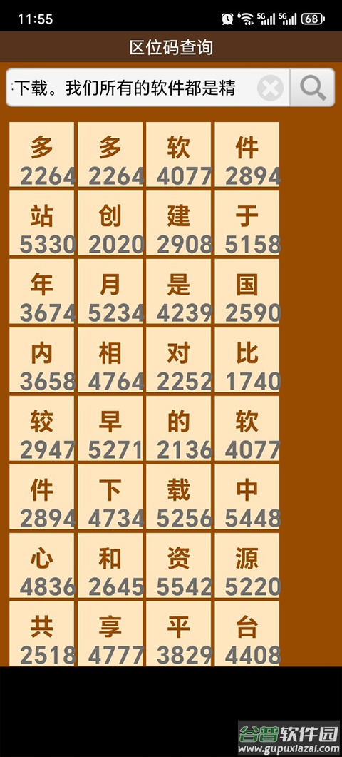 汉字区位码查询app截图2