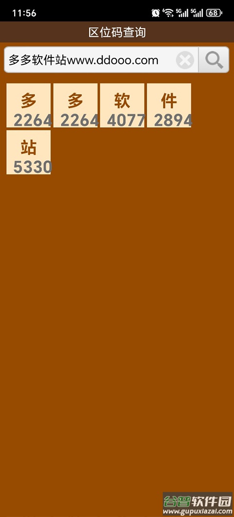 汉字区位码查询app截图3