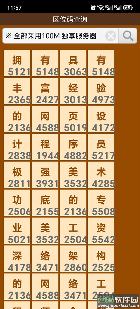 汉字区位码查询app截图4