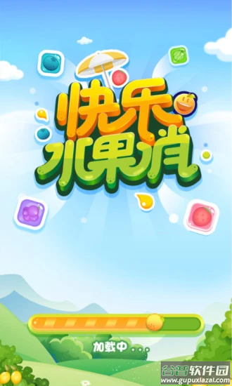快乐水果消截图1