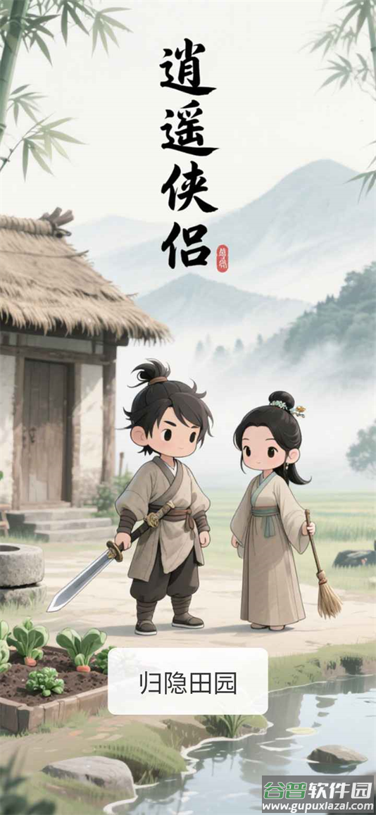 逍遥侠侣官方版下载截图2
