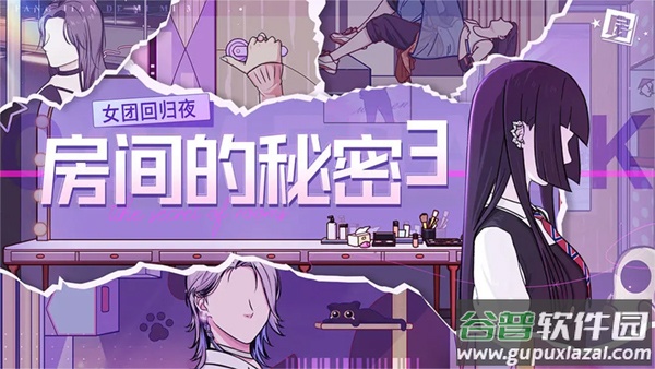 房间的秘密3女团回归夜手机版截图1