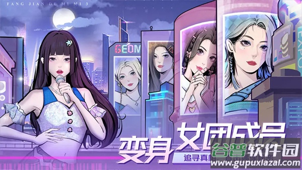 房间的秘密3女团回归夜手机版截图2