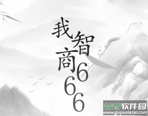 我智商666游戏