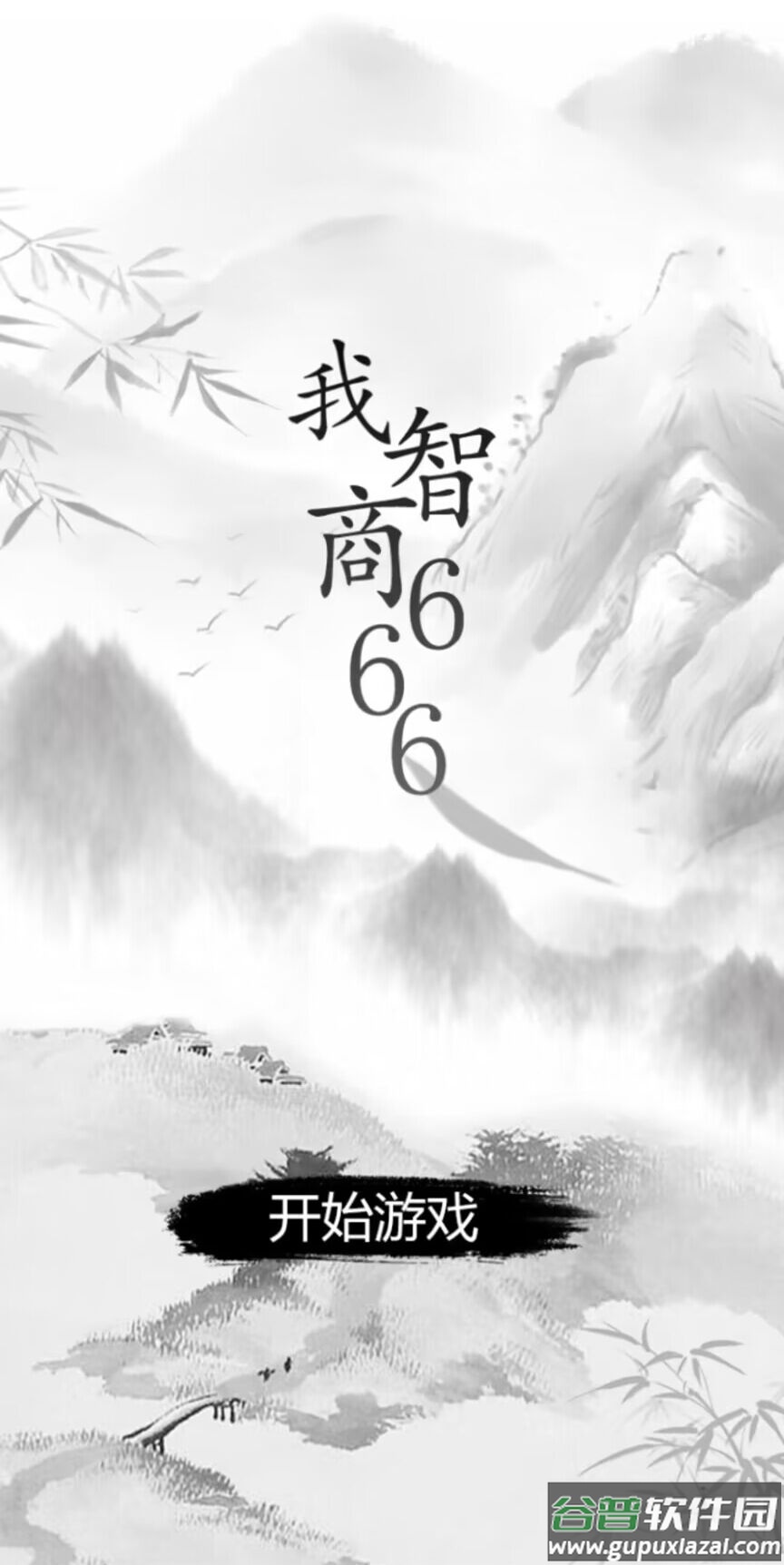 我智商666游戏截图3