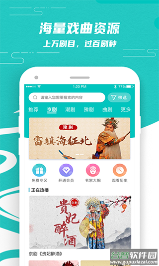 梨园行戏曲app官方版截图1