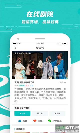梨园行戏曲app官方版截图2