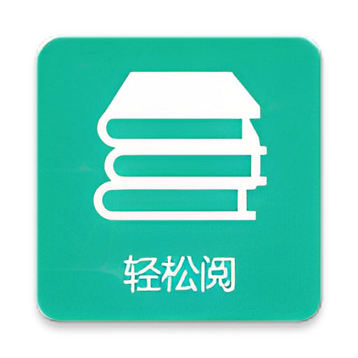 轻松阅手机版v3.23.011718