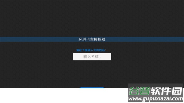 环球卡车模拟器中文版