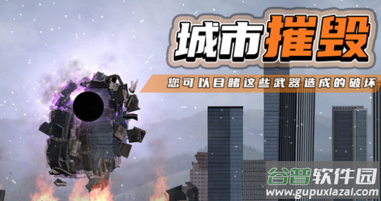 都市毁灭器游戏