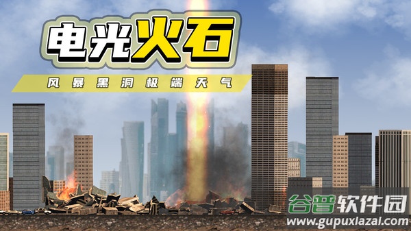 都市毁灭器游戏截图2