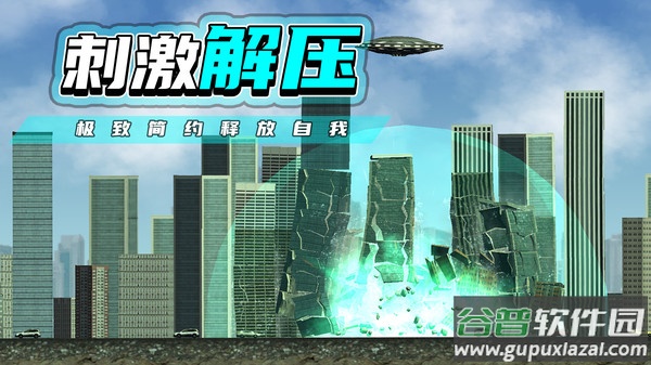 都市毁灭器游戏截图4