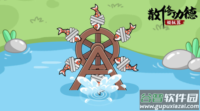 散修公德模拟器