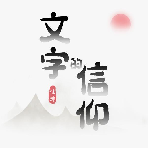 文字的信仰游戏v1.0