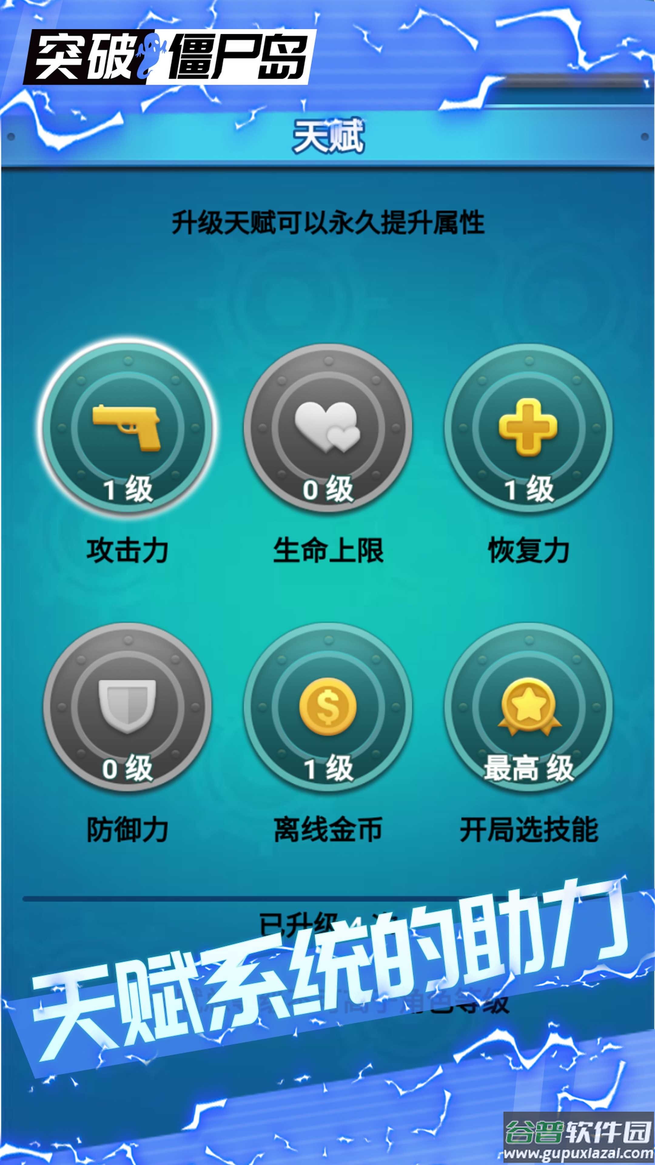 突破僵尸岛游戏截图5