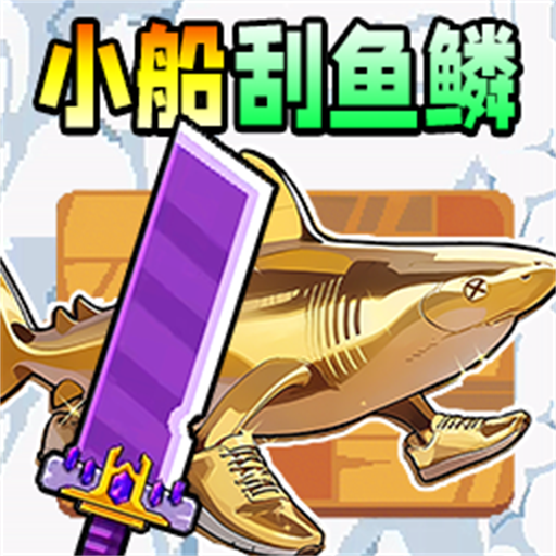 小船刮鱼鳞游戏v1.0