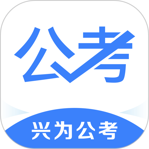 兴为公考软件v3.4.6