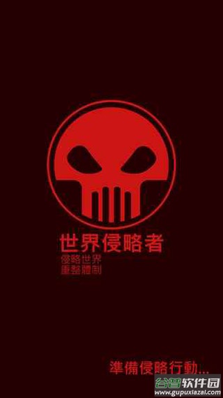 世界侵略者官方版截图1