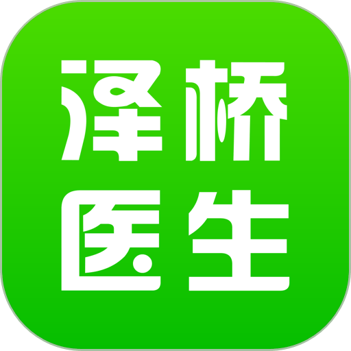 泽桥医生appv3.1.1