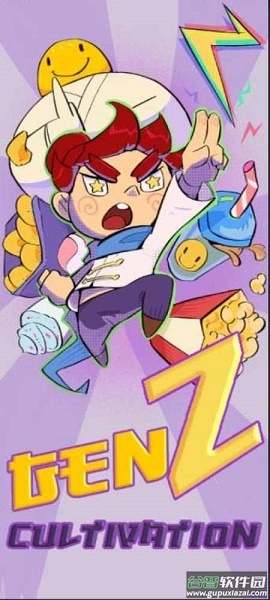 Z世代修炼者游戏 Z世代修炼者游戏